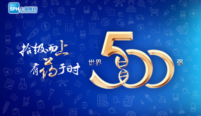 排名上升36位至第437，上海醫(yī)藥再登《財(cái)富》世界500強(qiáng)榜單!